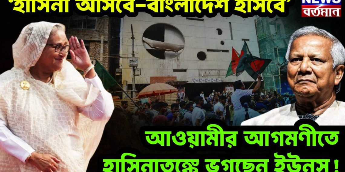 ‘হাসিনা আসবে-বাংলাদেশ হাসবে’ আওয়ামীর আগমণীতে হাসিনাতঙ্কে ভুগছেন ইউনূস!