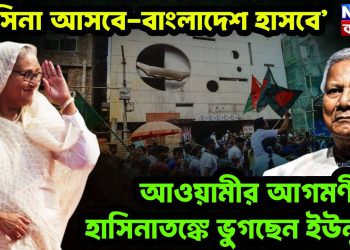 ‘হাসিনা আসবে-বাংলাদেশ হাসবে’ আওয়ামীর আগমণীতে হাসিনাতঙ্কে ভুগছেন ইউনূস!