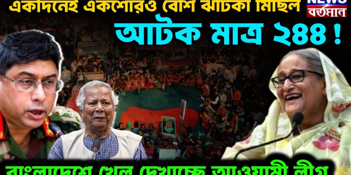 একদিনেই একশোরও বেশি ঝটিকা মিছিল, আটক মাত্র ২৪৪! বাংলাদেশে খেল দেখাচ্ছে আওয়ামী লীগ