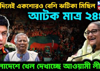একদিনেই একশোরও বেশি ঝটিকা মিছিল, আটক মাত্র ২৪৪! বাংলাদেশে খেল দেখাচ্ছে আওয়ামী লীগ