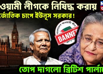 আওয়ামী লীগকে নিষিদ্ধ করায় আন্তর্জাতিক চাপে ইউনূস সরকার! তোপ দাগলো ব্রিটিশ পার্লামেন্ট