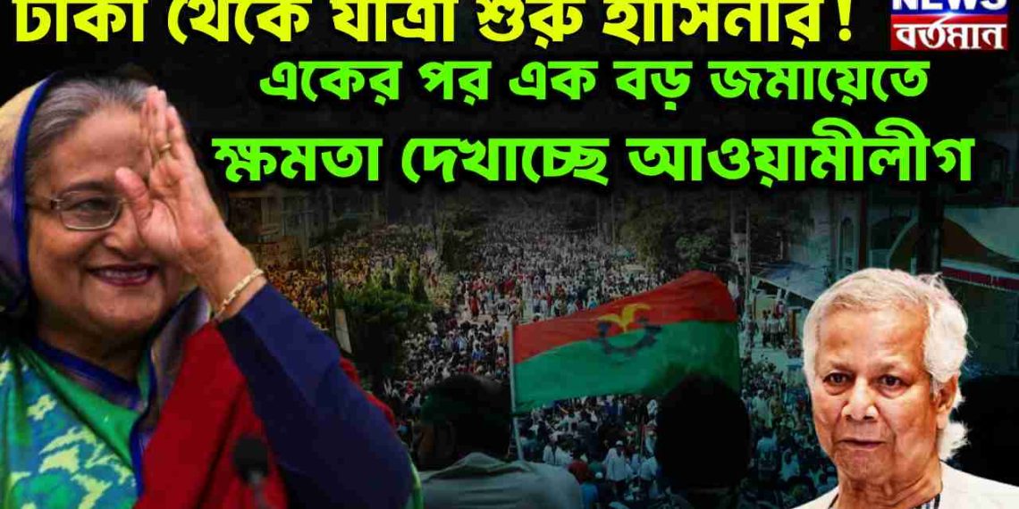 ঢাকা থেকে যাত্রা শুরু হাসিনার! একের পর এক বড় জমায়েতে ক্ষমতা দেখাচ্ছে আওয়ামীলীগ