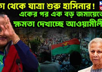 ঢাকা থেকে যাত্রা শুরু হাসিনার! একের পর এক বড় জমায়েতে ক্ষমতা দেখাচ্ছে আওয়ামীলীগ