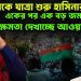 ঢাকা থেকে যাত্রা শুরু হাসিনার! একের পর এক বড় জমায়েতে ক্ষমতা দেখাচ্ছে আওয়ামীলীগ