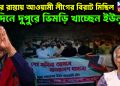 ঢাকার রাস্তায় আওয়ামী লীগের বিরাট মিছিল দিনে দুপুরে ভিমড়ি খাচ্ছেন ইউনূস!