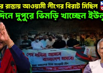 ঢাকার রাস্তায় আওয়ামী লীগের বিরাট মিছিল দিনে দুপুরে ভিমড়ি খাচ্ছেন ইউনূস!