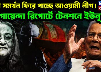 ফের সমর্থন ফিরে পাচ্ছে আওয়ামী লীগ! গোয়েন্দা রিপোর্টে টেনশনে ইউনূস