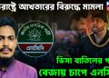 যুক্তরাষ্ট্রে আখতারের বিরুদ্ধে মামলা, ভিসা বাতিলের পরেই বেজায় চাপে এনসিপি