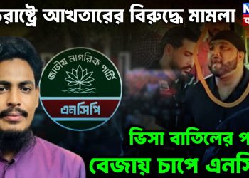 যুক্তরাষ্ট্রে আখতারের বিরুদ্ধে মামলা, ভিসা বাতিলের পরেই বেজায় চাপে এনসিপি