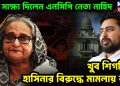 শেষ সাক্ষ্য দিলেন এনসিপি নেতা নাহিদ, খুব শিগগির হাসিনার বিরুদ্ধে মামলায় রায়
