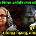 শেষ সাক্ষ্য দিলেন এনসিপি নেতা নাহিদ, খুব শিগগির হাসিনার বিরুদ্ধে মামলায় রায়