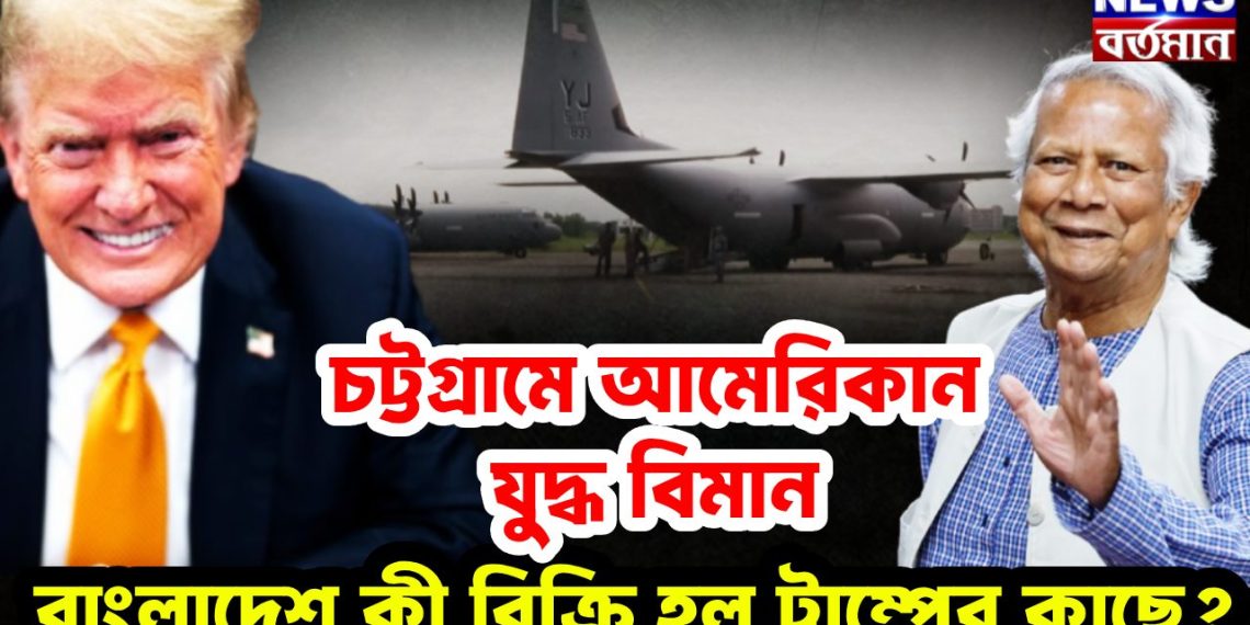 চট্টগ্রামে আমেরিকান যুদ্ধ বিমান বাংলাদেশ কি বিক্রি হল ট্রাম্পের কাছে?