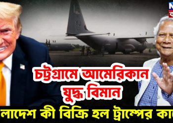 চট্টগ্রামে আমেরিকান যুদ্ধ বিমান বাংলাদেশ কি বিক্রি হল ট্রাম্পের কাছে?