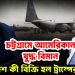 চট্টগ্রামে আমেরিকান যুদ্ধ বিমান বাংলাদেশ কি বিক্রি হল ট্রাম্পের কাছে?