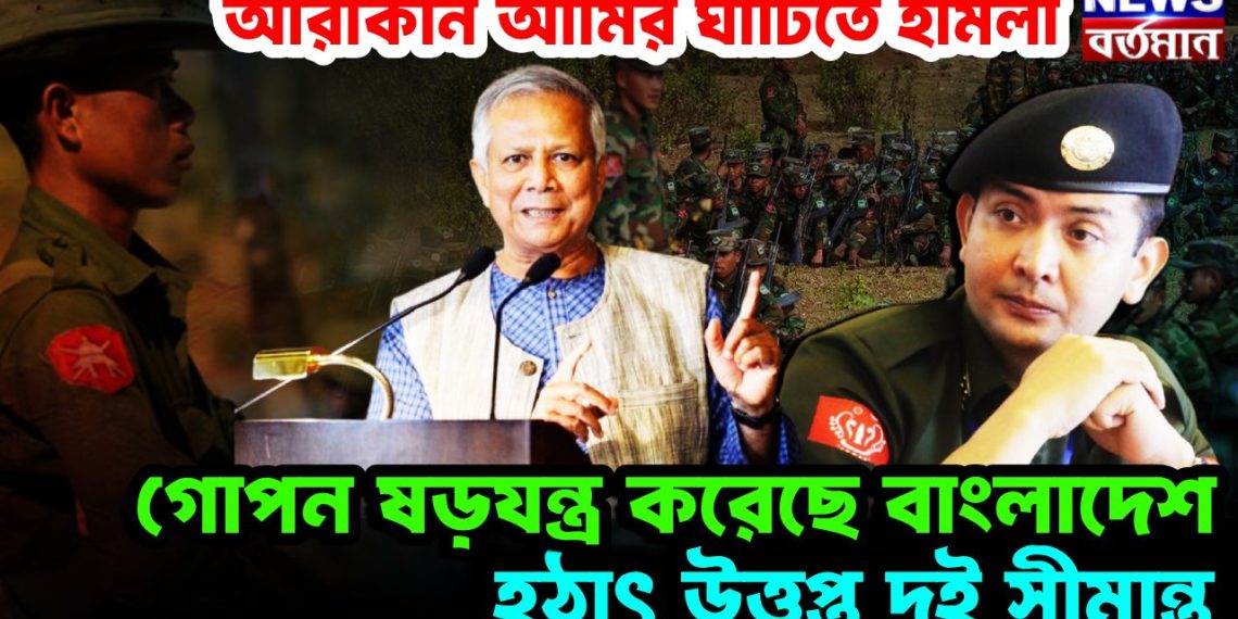 আরাকান আর্মির ঘাঁটিতে হামলা গোপন ষড়যন্ত্র করেছে বাংলাদেশ হঠাৎ উত্তপ্ত দুই সীমান্ত