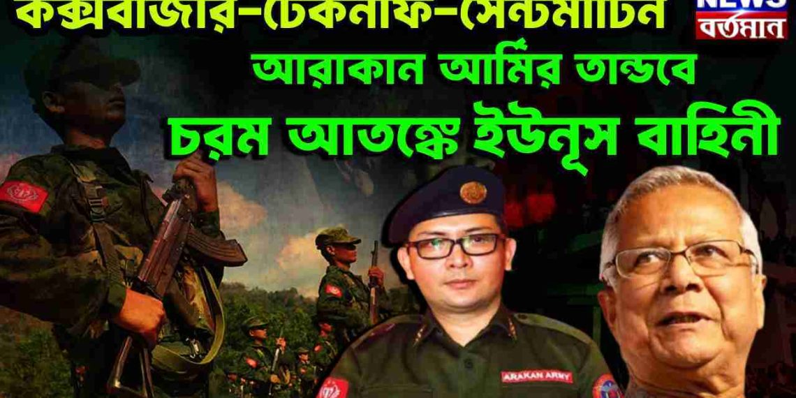 কক্স বাজার-টেকনাফ-সেন্টমার্টিন। আরাকান আর্মির তাণ্ডবে চরম আতঙ্কে ইউনূস বাহিনী