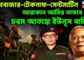 কক্স বাজার-টেকনাফ-সেন্টমার্টিন। আরাকান আর্মির তাণ্ডবে চরম আতঙ্কে ইউনূস বাহিনী