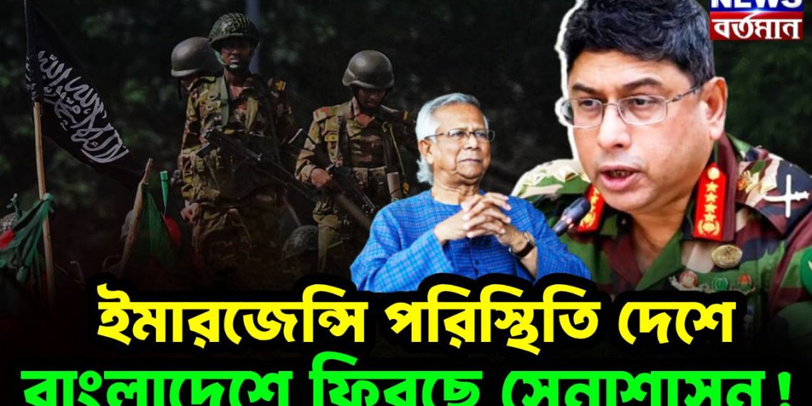 ইমার্জেন্সি পরিস্থিতি দেশে। বাংলাদেশে ফিরছে সেনাশাসন