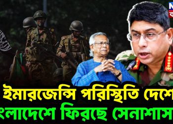 ইমার্জেন্সি পরিস্থিতি দেশে। বাংলাদেশে ফিরছে সেনাশাসন