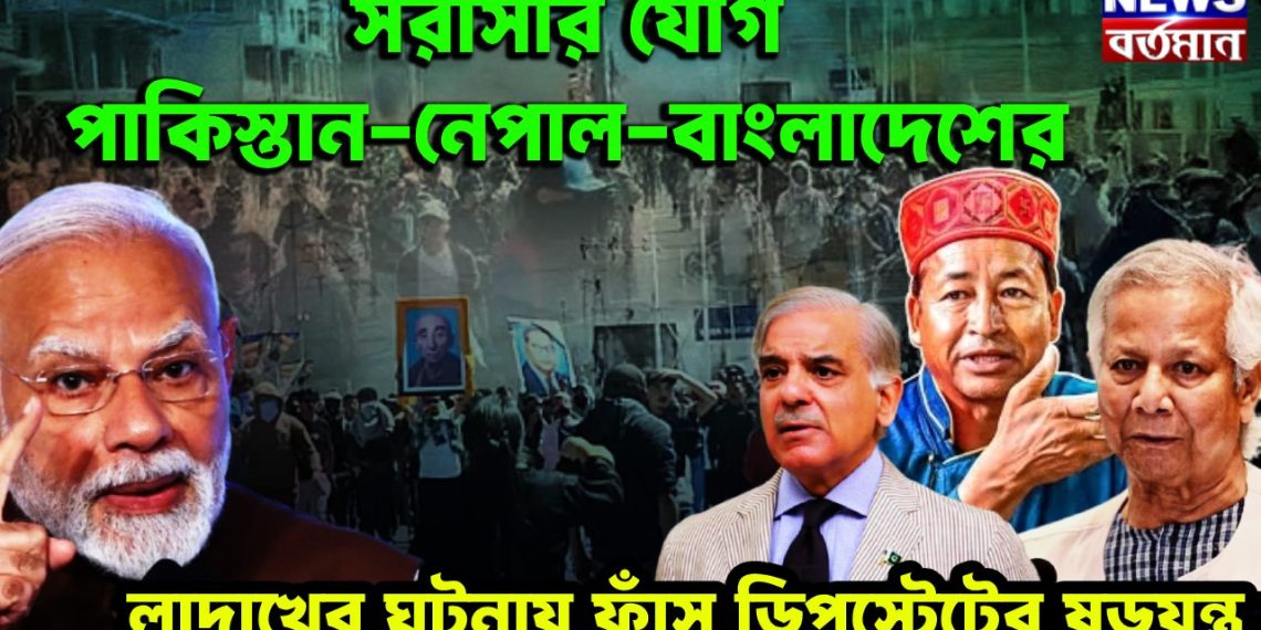 সরাসরি যোগ পাকিস্তান-নেপাল-বাংলাদেশের লাদাখের ঘটনায় ফাঁস ডিপ স্টেটের ষড়যন্ত্র