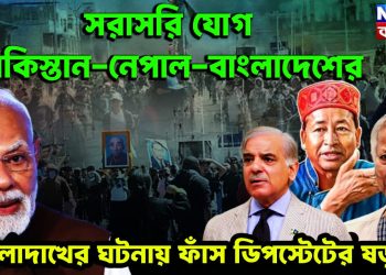 সরাসরি যোগ পাকিস্তান-নেপাল-বাংলাদেশের লাদাখের ঘটনায় ফাঁস ডিপ স্টেটের ষড়যন্ত্র