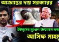 নূর আক্রান্তের দায় সরকারের। ইউনূসের মুখোশ উন্মোচন করলেন আসিফ মাহমুদ