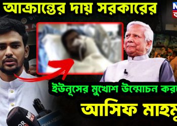 নূর আক্রান্তের দায় সরকারের। ইউনূসের মুখোশ উন্মোচন করলেন আসিফ মাহমুদ