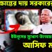 নূর আক্রান্তের দায় সরকারের। ইউনূসের মুখোশ উন্মোচন করলেন আসিফ মাহমুদ