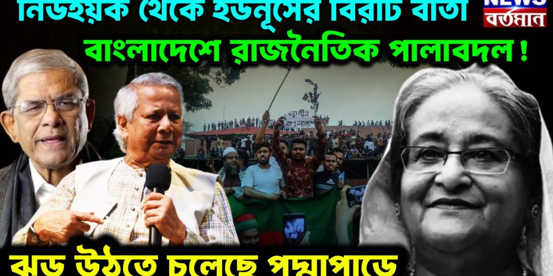 নিউ ইয়র্ক থেকে ইউনূসের বিরাট বার্তা বাংলাদেশের রাজনৈতিক পালাবদল ঝড় উঠতে চলেছে পদ্মাপারে
