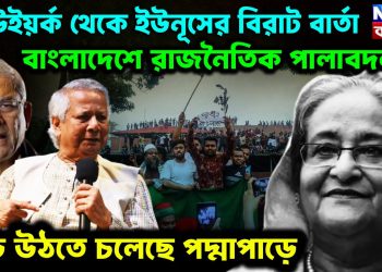 নিউ ইয়র্ক থেকে ইউনূসের বিরাট বার্তা বাংলাদেশের রাজনৈতিক পালাবদল ঝড় উঠতে চলেছে পদ্মাপারে