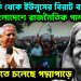 নিউ ইয়র্ক থেকে ইউনূসের বিরাট বার্তা বাংলাদেশের রাজনৈতিক পালাবদল ঝড় উঠতে চলেছে পদ্মাপারে
