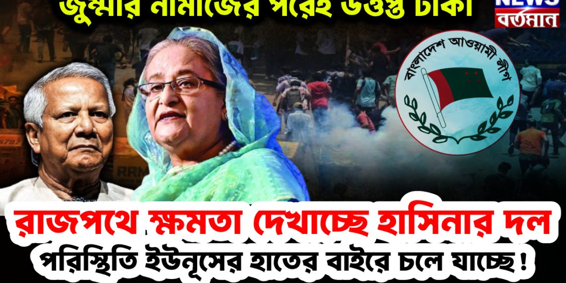 জুম্মার নামাজের পরেই উত্তপ্ত ঢাকা। রাজপথে ক্ষমতা দেখাচ্ছে হাসিনার দল। পরিস্থিতি ইউনূসের হাতের বাইরে চলে যাচ্ছে!