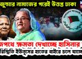 জুম্মার নামাজের পরেই উত্তপ্ত ঢাকা। রাজপথে ক্ষমতা দেখাচ্ছে হাসিনার দল। পরিস্থিতি ইউনূসের হাতের বাইরে চলে যাচ্ছে!