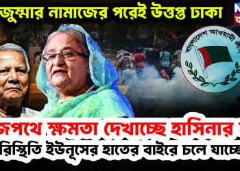 জুম্মার নামাজের পরেই উত্তপ্ত ঢাকা। রাজপথে ক্ষমতা দেখাচ্ছে হাসিনার দল। পরিস্থিতি ইউনূসের হাতের বাইরে চলে যাচ্ছে!