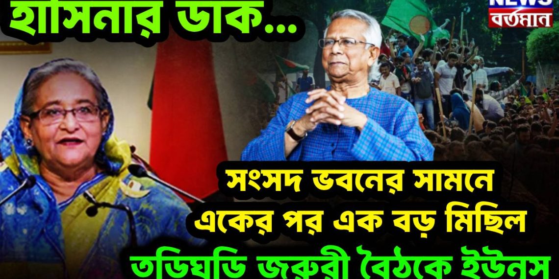 হাসিনার ডাক, সংসদভবনের সামনে একের পর এক বড় মিছিল তড়িঘড়ি জরুরী বৈঠকে ইউনূস