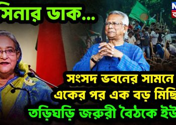 হাসিনার ডাক, সংসদভবনের সামনে একের পর এক বড় মিছিল তড়িঘড়ি জরুরী বৈঠকে ইউনূস