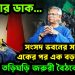 হাসিনার ডাক, সংসদভবনের সামনে একের পর এক বড় মিছিল তড়িঘড়ি জরুরী বৈঠকে ইউনূস