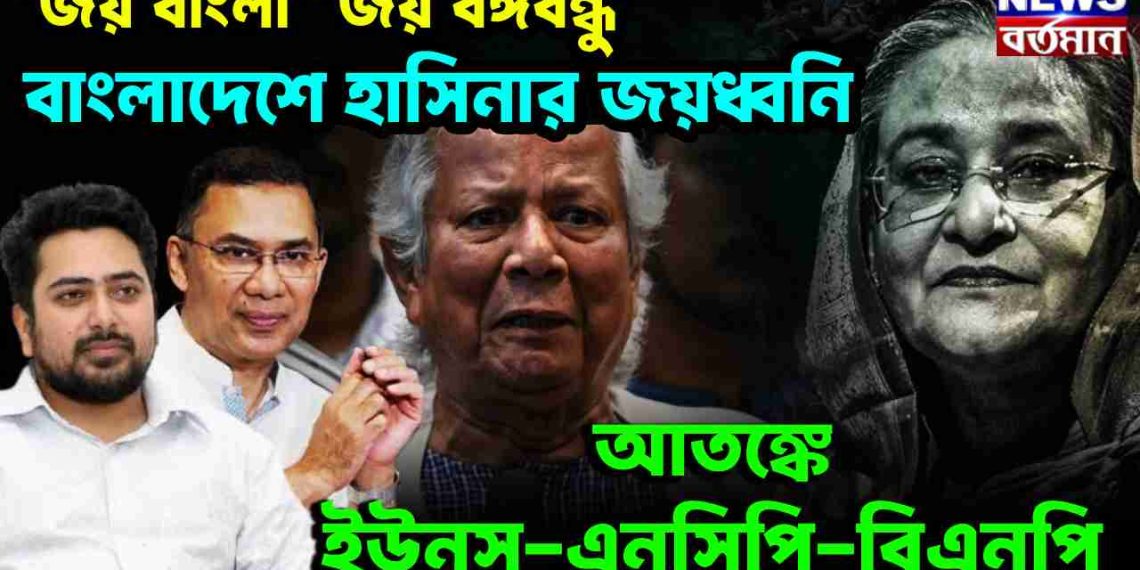 জয় বাংলা , জয় বঙ্গবন্ধু বাংলাদেশে হাসিনার জয়ধ্বনি, আতঙ্কে ইউনূস-এনসিপি-বিএনপি