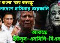 জয় বাংলা , জয় বঙ্গবন্ধু বাংলাদেশে হাসিনার জয়ধ্বনি, আতঙ্কে ইউনূস-এনসিপি-বিএনপি