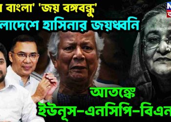 জয় বাংলা , জয় বঙ্গবন্ধু বাংলাদেশে হাসিনার জয়ধ্বনি, আতঙ্কে ইউনূস-এনসিপি-বিএনপি