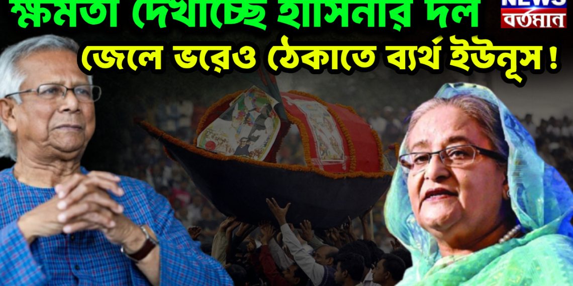 ক্ষমতা দেখাচ্ছে হাসিনার দল, জেলে ভরেও ঠেকাতে ব্যর্থ ইউনূস ‘ওদের যতই আঁখি রক্ত হবে মোদের আঁখি ফুটবে