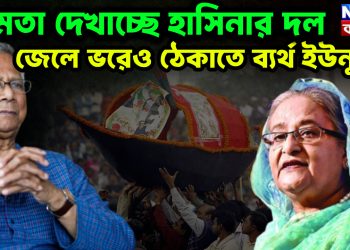 ক্ষমতা দেখাচ্ছে হাসিনার দল, জেলে ভরেও ঠেকাতে ব্যর্থ ইউনূস ‘ওদের যতই আঁখি রক্ত হবে মোদের আঁখি ফুটবে