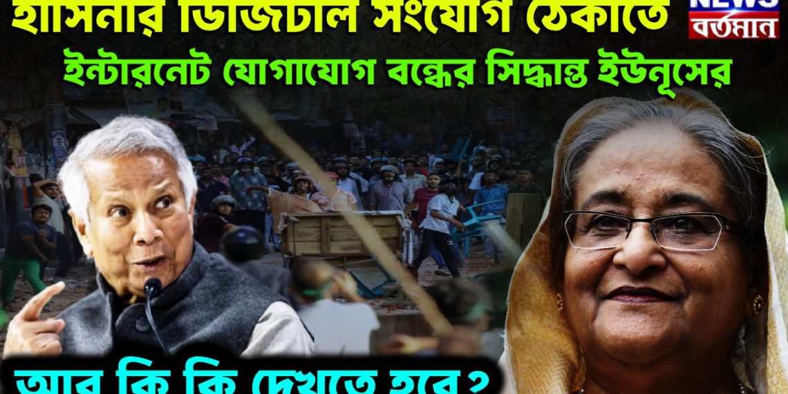 হাসিনার ডিজিটাল সংযোগ ঠেকাতে। ইন্টারনেট যোগাযোগ বন্ধের সিদ্ধান্ত ইউনূসের। আর কি কি দেখতে হবে?