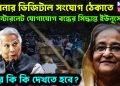 হাসিনার ডিজিটাল সংযোগ ঠেকাতে। ইন্টারনেট যোগাযোগ বন্ধের সিদ্ধান্ত ইউনূসের। আর কি কি দেখতে হবে?