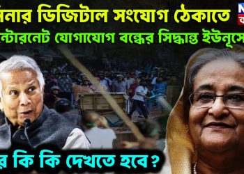 হাসিনার ডিজিটাল সংযোগ ঠেকাতে। ইন্টারনেট যোগাযোগ বন্ধের সিদ্ধান্ত ইউনূসের। আর কি কি দেখতে হবে?