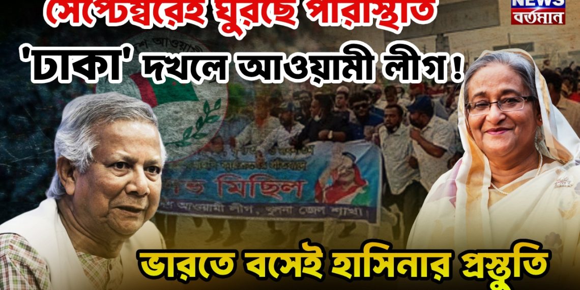 সেপ্টেম্বরেই ঘুরছে পরিস্থিতি ‘ঢাকা’ দখলে আওয়ামী লীগ! ভারতে বসেই হাসিনার প্রস্তুতি