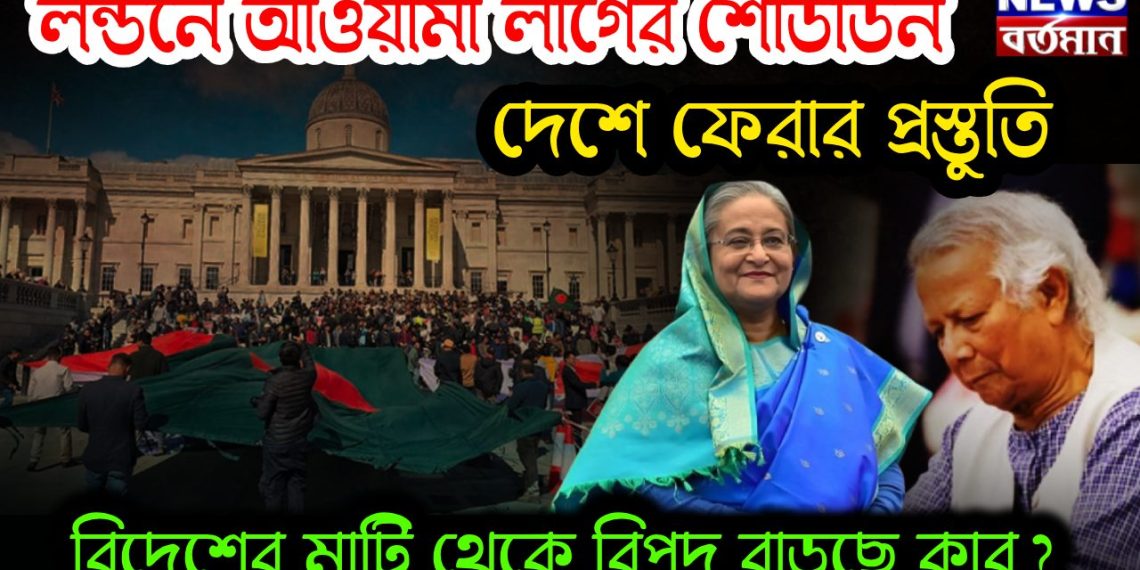 লন্ডনে আওয়ামী লীগের শোডাউন দেশে ফেরার প্রস্তুতি বিদেশের মাটি থেকে বিপদ বাড়ছে কার?