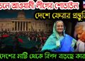 লন্ডনে আওয়ামী লীগের শোডাউন দেশে ফেরার প্রস্তুতি বিদেশের মাটি থেকে বিপদ বাড়ছে কার?
