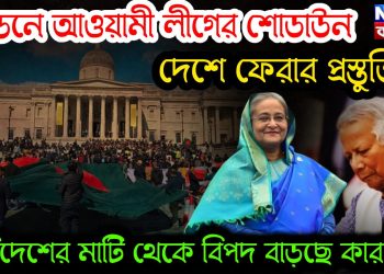 লন্ডনে আওয়ামী লীগের শোডাউন দেশে ফেরার প্রস্তুতি বিদেশের মাটি থেকে বিপদ বাড়ছে কার?