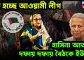 বড় হচ্ছে আওয়ামী লীগ। হাসিনা আতঙ্কে দফায় দফায় বৈঠকে ইউনূস
